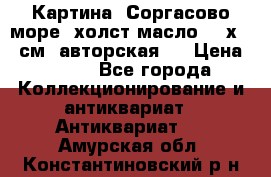 Картина “Соргасово море“-холст/масло, 60х43,5см. авторская ! › Цена ­ 900 - Все города Коллекционирование и антиквариат » Антиквариат   . Амурская обл.,Константиновский р-н